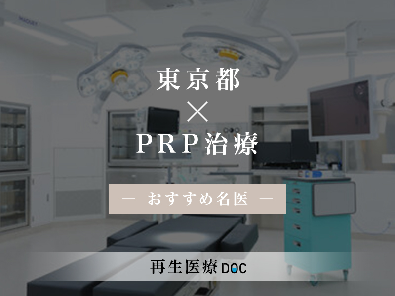 東京都おすすめのPRP治療の名医