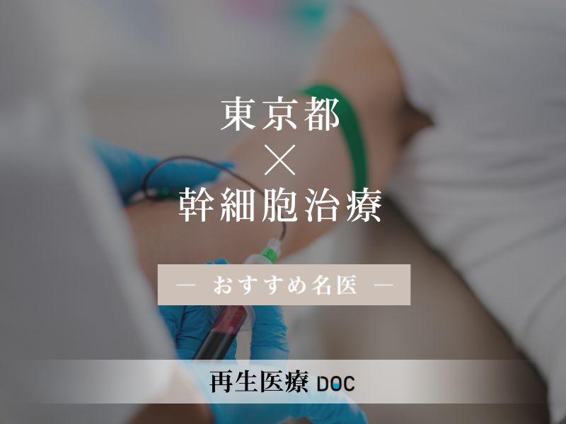 東京都おすすめの幹細胞治療の名医