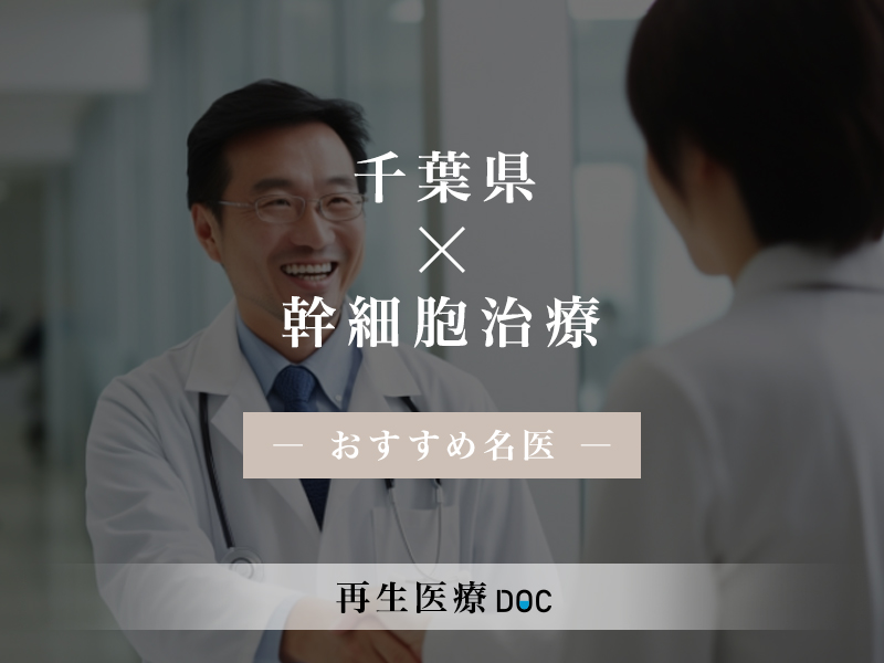 千葉県おすすめの幹細胞治療の名医